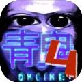 青鬼4游戏最新版下载中文 v1.0.3