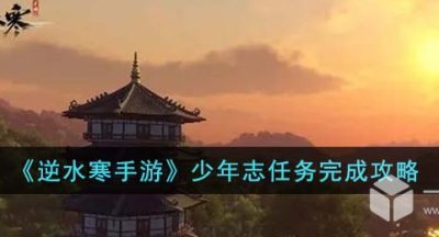 逆水寒手游少年志任务怎么做