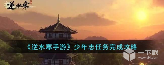 逆水寒手游少年志任务怎么做