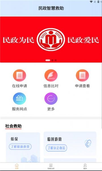 民政智慧救助信息管理平台app官方版图片1