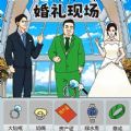 婚礼达人游戏下载手机版 v1.0