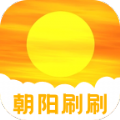  朝阳刷刷app