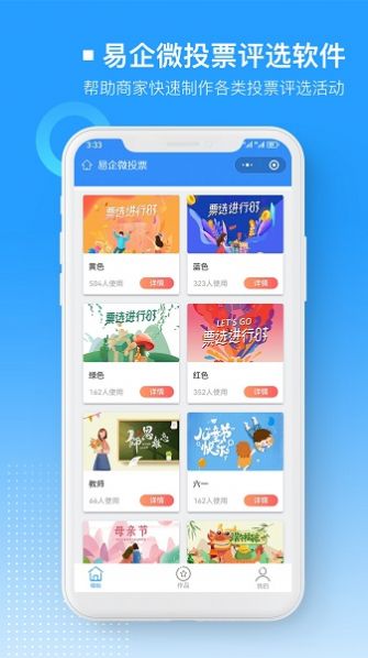 易企微投票评选app官方版图片1