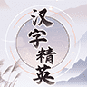 汉字精英游戏官方安卓版 v1.0