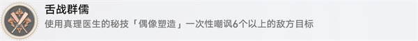 《崩坏星穹铁道》舌战群儒攻略
