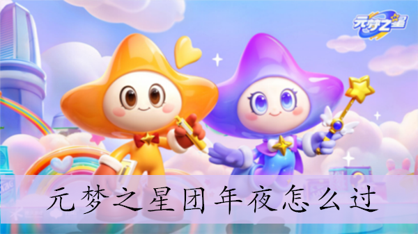 《元梦之星》团年夜怎么过
