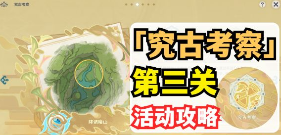 《原神》究古考察之三怎么做
