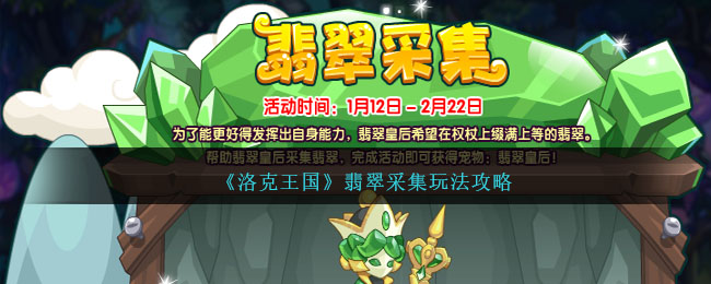 《洛克王国》翡翠采集活动怎么过