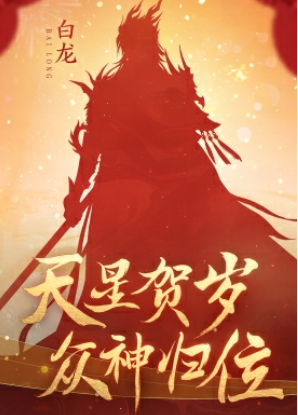 《逆水寒手游》龙年限定皮肤是哪些