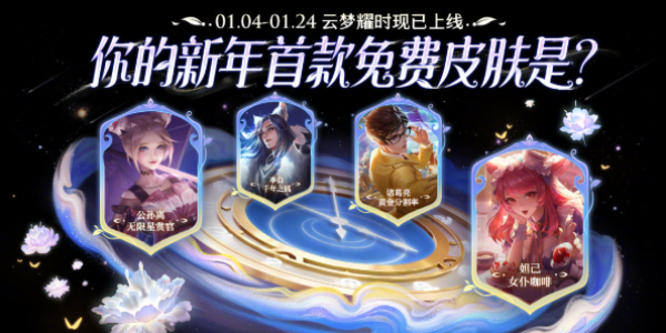 《王者荣耀》云梦曜时哪个值得兑换