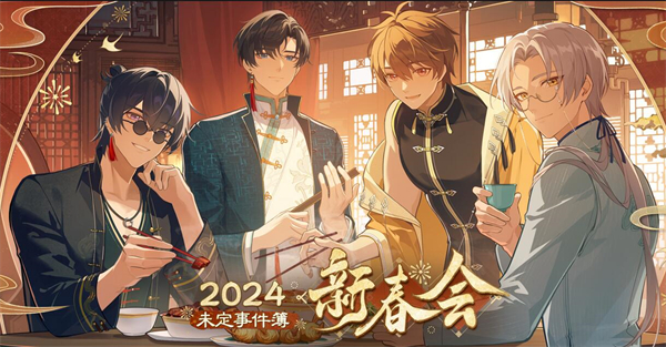 《未定事件簿》新春会是什么时候