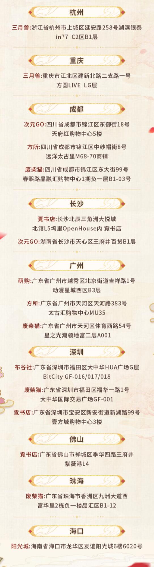 《未定事件簿》红尘共长生线下打卡店有哪些