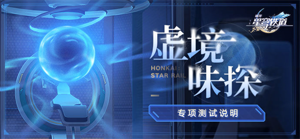 《星穹铁道》虚境味探怎么玩