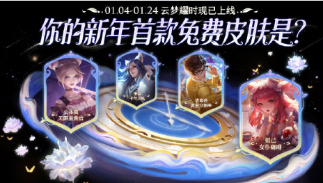 《王者荣耀》云梦曜时哪个值得兑换
