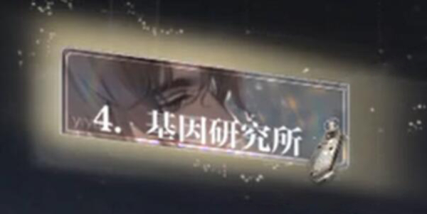 《世界之外》基因研究所全结局攻略