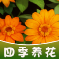 四季养花app