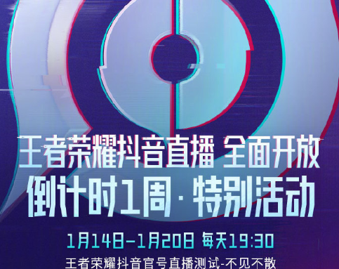 《王者荣耀》抖音什么时候可以直播