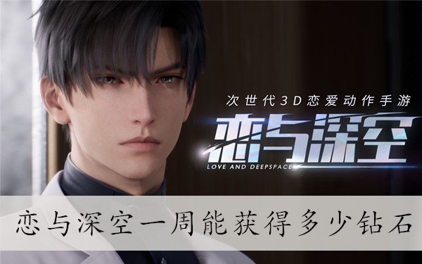 《恋与深空》一周能获得多少钻石