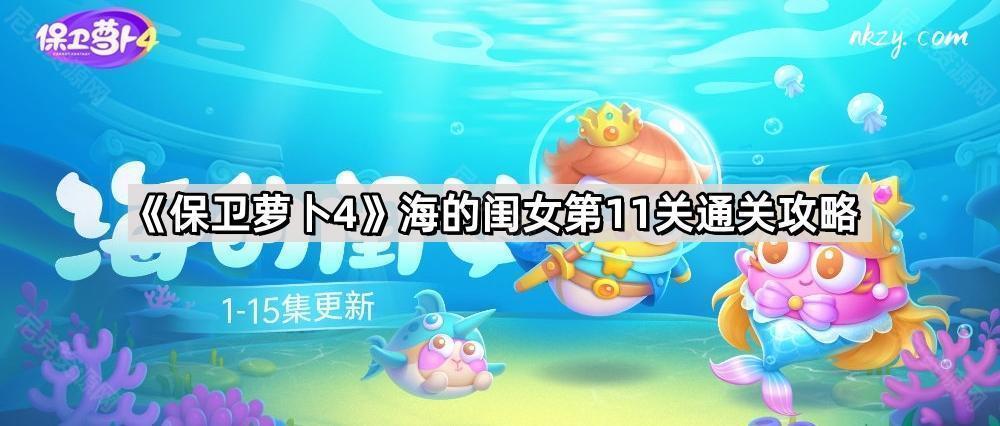 《保卫萝卜4》海的闺女第11关通关攻略