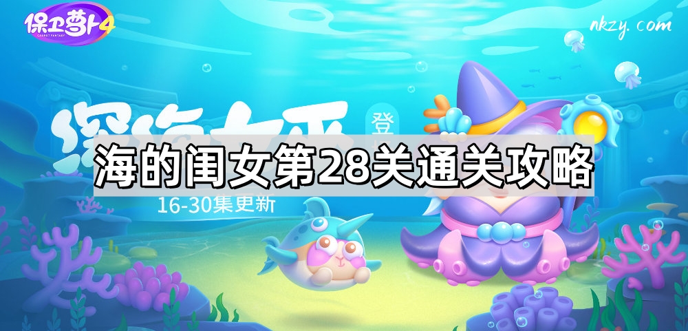 《保卫萝卜4》海的闺女第28关通关攻略