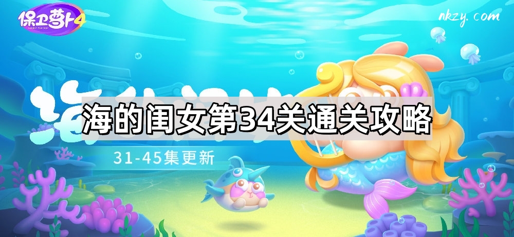 《保卫萝卜4》海的闺女第34关通关攻略