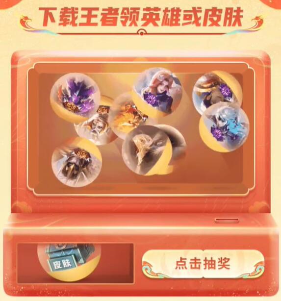 《王者荣耀》1亿皮肤免费送活动入口