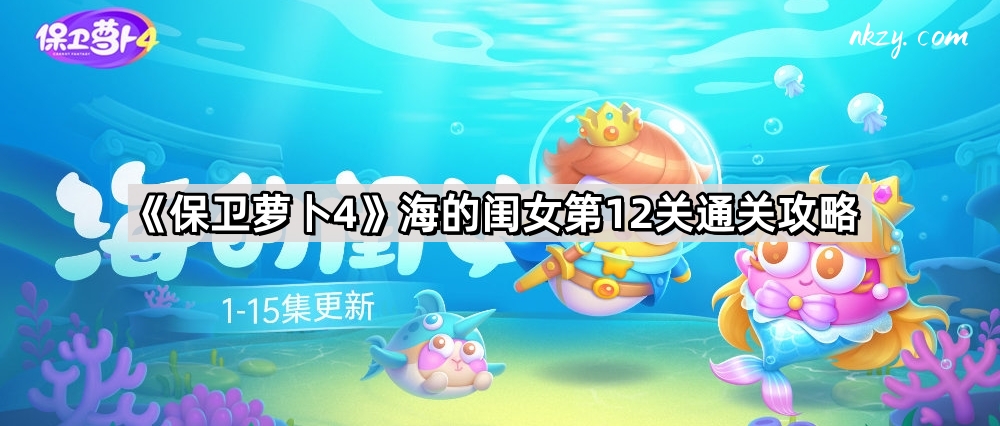 《保卫萝卜4》海的闺女第12关通关攻略