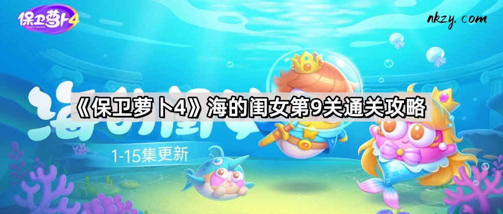 《保卫萝卜4》海的闺女第9关通关攻略