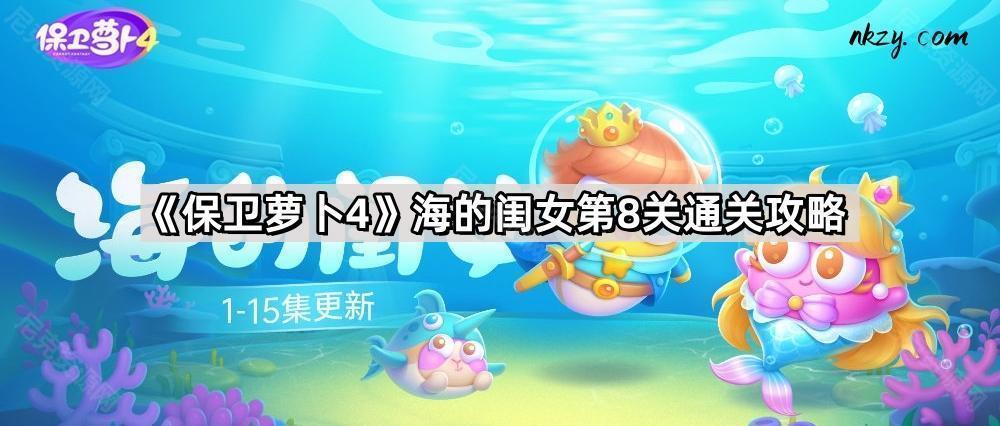 《保卫萝卜4》海的闺女第8关通关攻略