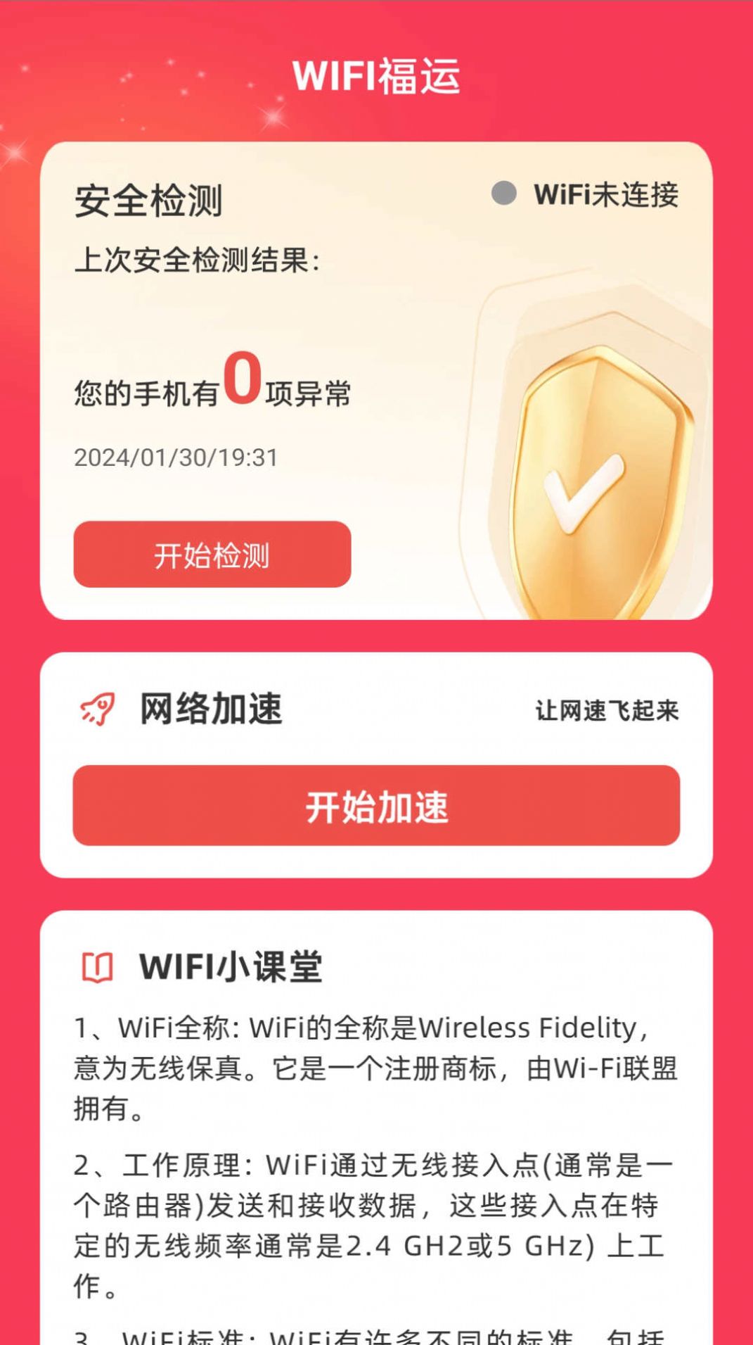 WiFi福运app官方版图片1