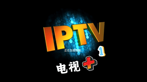 电视+1软件官方版app图片2