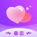 春恋app