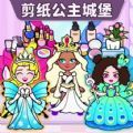 剪纸公主的城堡游戏手机版下载 v1.0