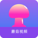 蘑菇视频app免费版