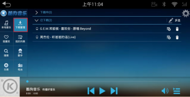 酷狗音乐车机版5.0.3