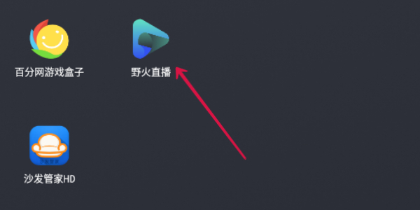野火直播