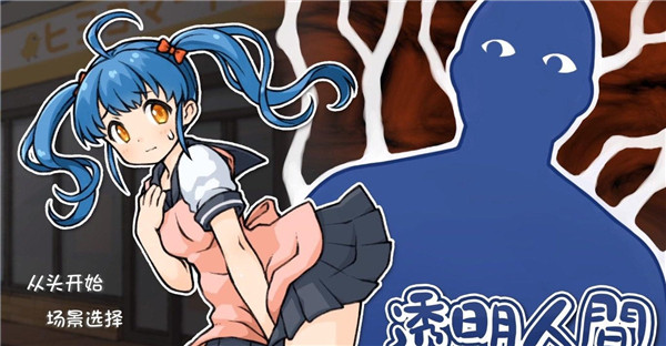 透明人间中文版