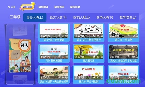 小学语文数学英语同步软件