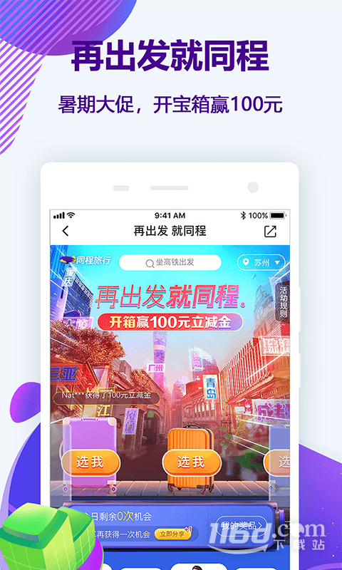 同程旅行
