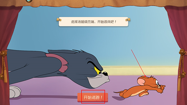 猫和老鼠手机版