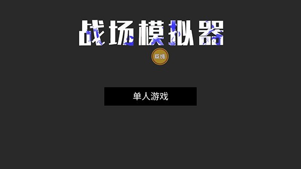 怎么玩截图1