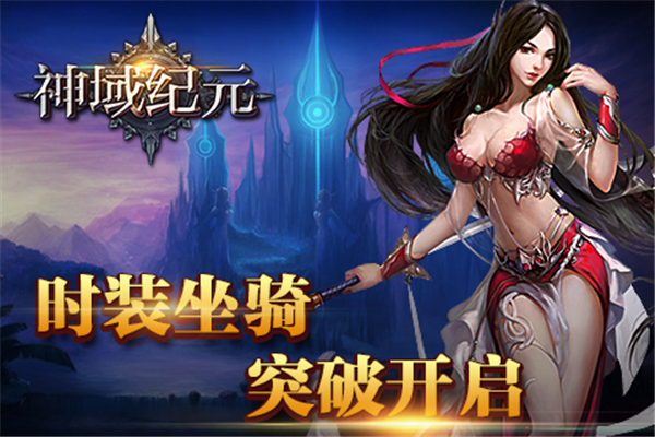 神域纪元安卓版