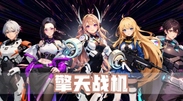擎天战机安卓版