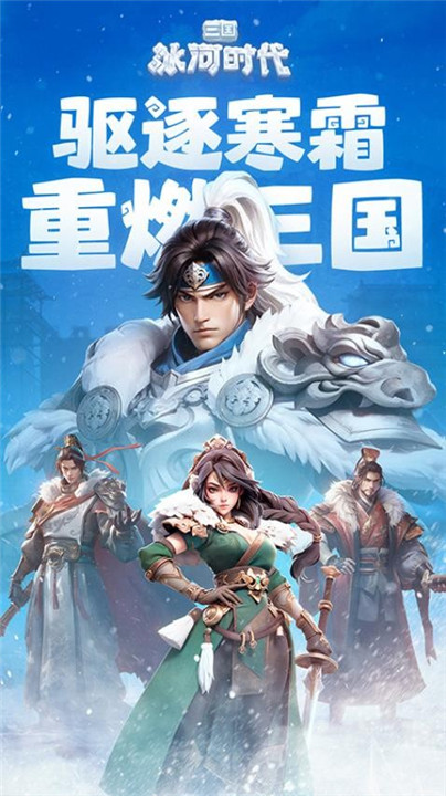 三国冰河时代手机版