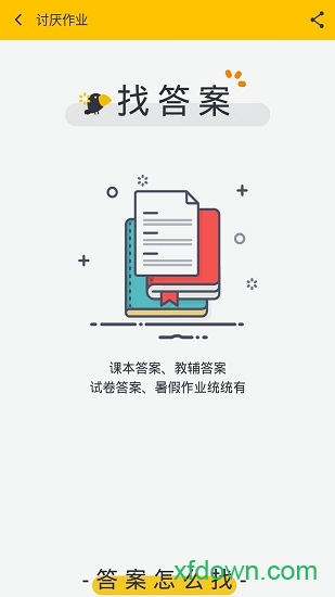 作业答案帮忙软件