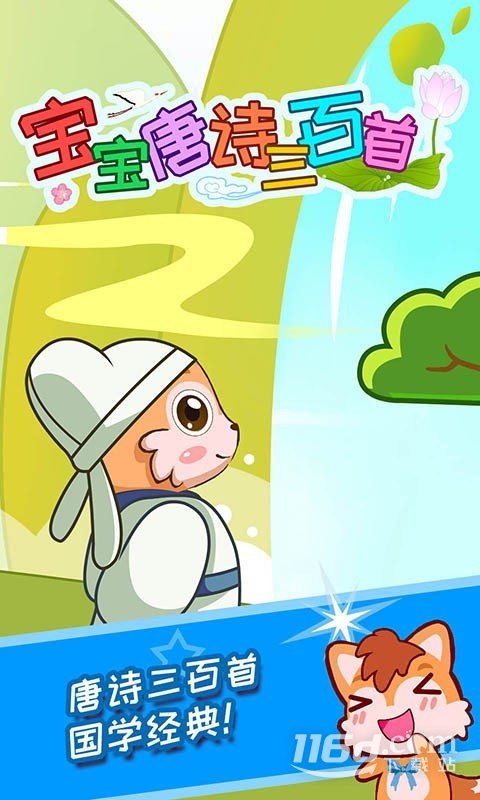 宝宝唐诗三百首