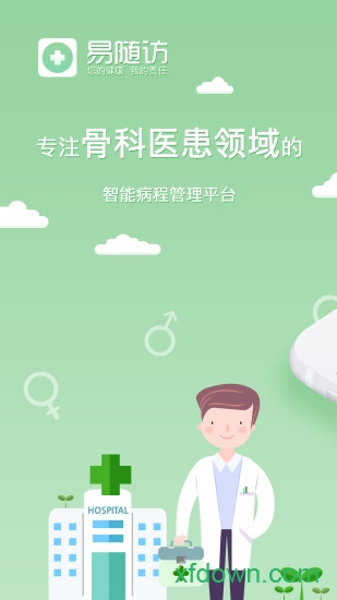 易随访软件下载