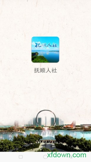 抚顺人社app下载