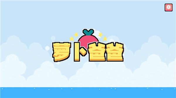 萝卜爸爸中文版