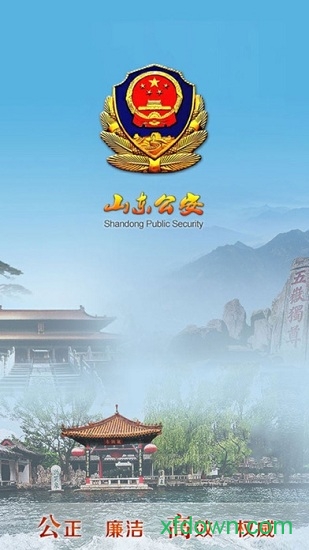 山东省公安厅app下载